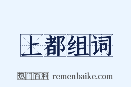 上都组词是什么意思的图片